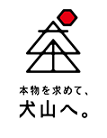 本物を求めて、犬山へ。