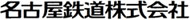 名古屋鉄道株式会社