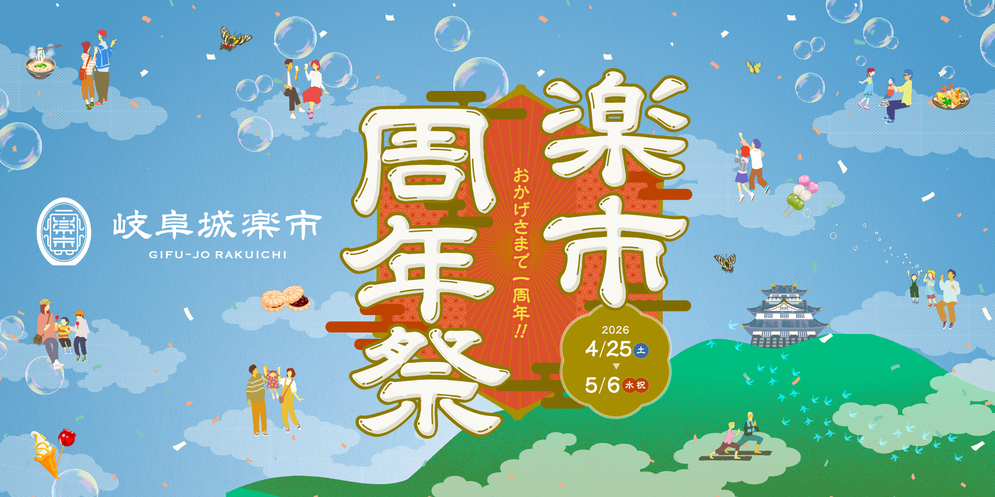 岐阜城楽市周年祭