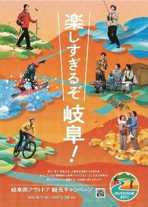 岐阜県アウトドアキャンペーンポスター