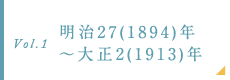 明治27(1894)年～大正2(1913)年