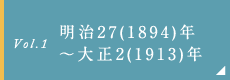 明治27(1894)年～大正2(1913)年