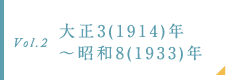 大正3(1914)年～昭和8(1933)年