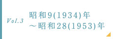 昭和9(1934)年～昭和28(1953)年