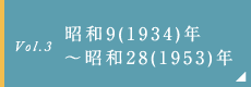 昭和9(1934)年～昭和28(1953)年