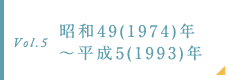 昭和49(1974)年～平成5(1993)年