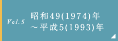 昭和49(1974)年～平成5(1993)年