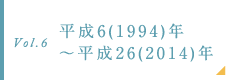 平成6(1994)年～平成26(2014)年 