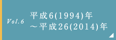 平成6(1994)年～平成26(2014)年 