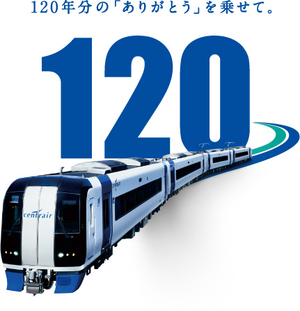 120年分の「ありがとう」を乗せて。