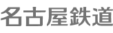 名古屋鉄道ロゴ
