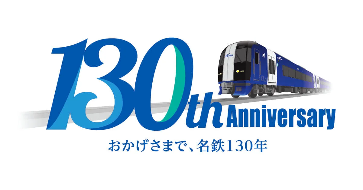 130周年記念ライブラリー｜おかげさまで、名鉄130年｜名古屋鉄道