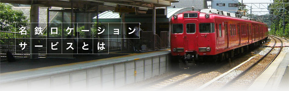 名鉄ロケーションサービスとは