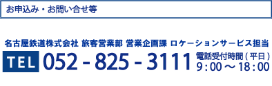 お申込みお問合せ等 TEL052-825-3108