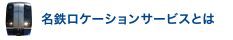 名鉄ロケーションサービス