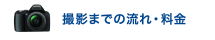 撮影までの流れ・料金