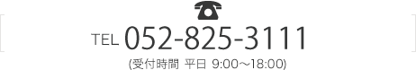 TEL 052-825-3108 (受付時間 平日 9:00～18:00)