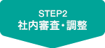 STEP2 社内審査・調整