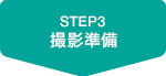 STEP3 撮影準備