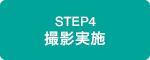 STEP4 撮影実施