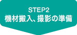 STEP2 機材搬入撮影の準備