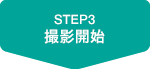 STEP3 撮影開始