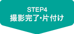 STEP4 撮影完了片付け