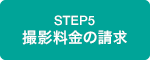 STEP5 撮影料金の請求