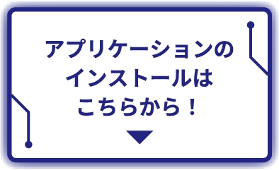 アプリケーションのインストールはこちらから