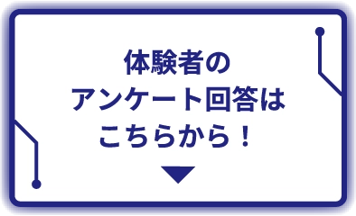 体験のアンケート回答はこちらから