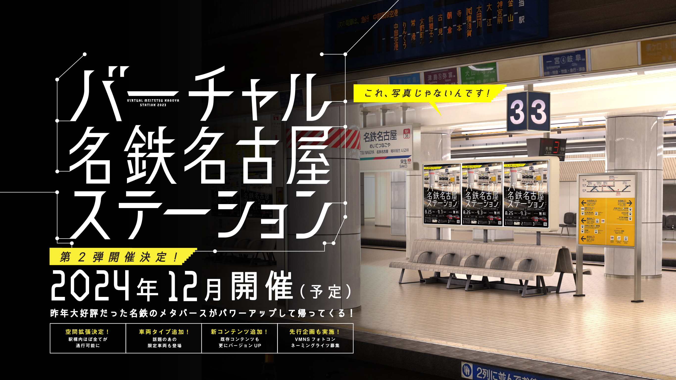 バーチャル名鉄名古屋ステーション 名鉄初のメタバースを体感せよ 体験者からのご意見募集中 8月25日（金曜）から9月3日（日曜） 入場料金無料 Windows PCから体験可能 WEBサイトから専用アプリケーションをインストール VRヘッドセットなら更に臨場感の高い体験が楽しめる