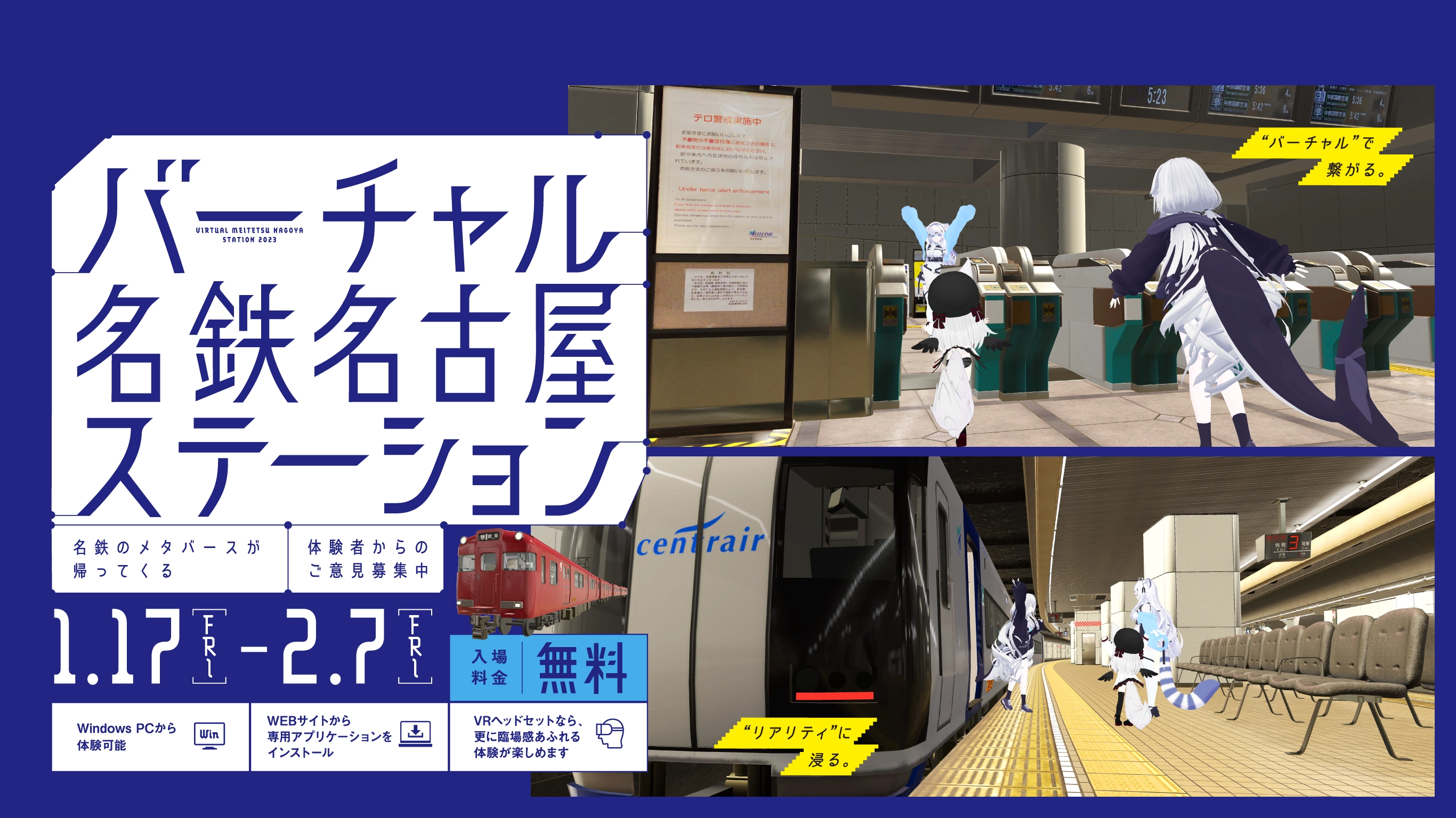 バーチャル名鉄名古屋ステーション 第2弾開催決定!2024年12月開催、昨年大好評だった名鉄のメタバースがパワーアップして帰ってくる！