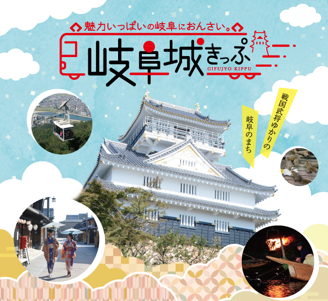 岐阜城きっぷ 沿線まち歩き でんしゃ旅 おトクなきっぷ 名古屋鉄道 岐阜城きっぷ 沿線まち歩き でんしゃ旅 おトクなきっぷ 名古屋鉄道