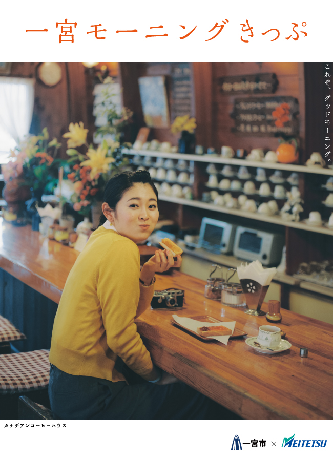 一宮モーニングきっぷ 沿線まち歩き でんしゃ旅 おトクなきっぷ 名古屋鉄道