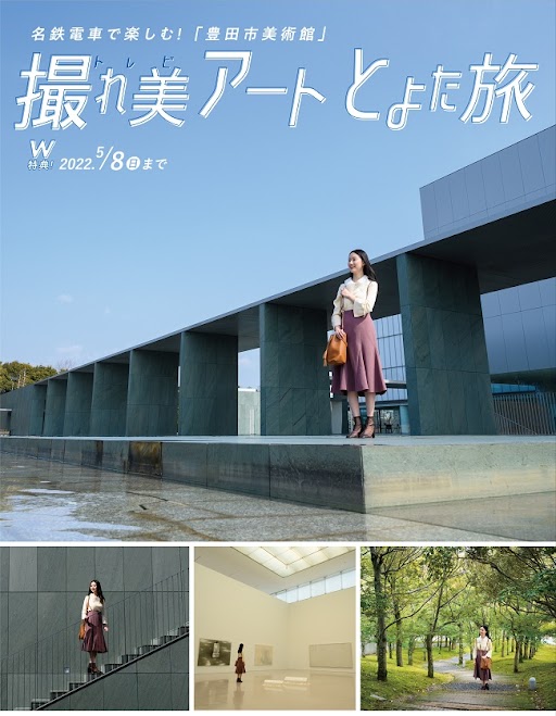 撮れ美アートとよた旅 沿線まち歩き でんしゃ旅 おトクなきっぷ 名古屋鉄道