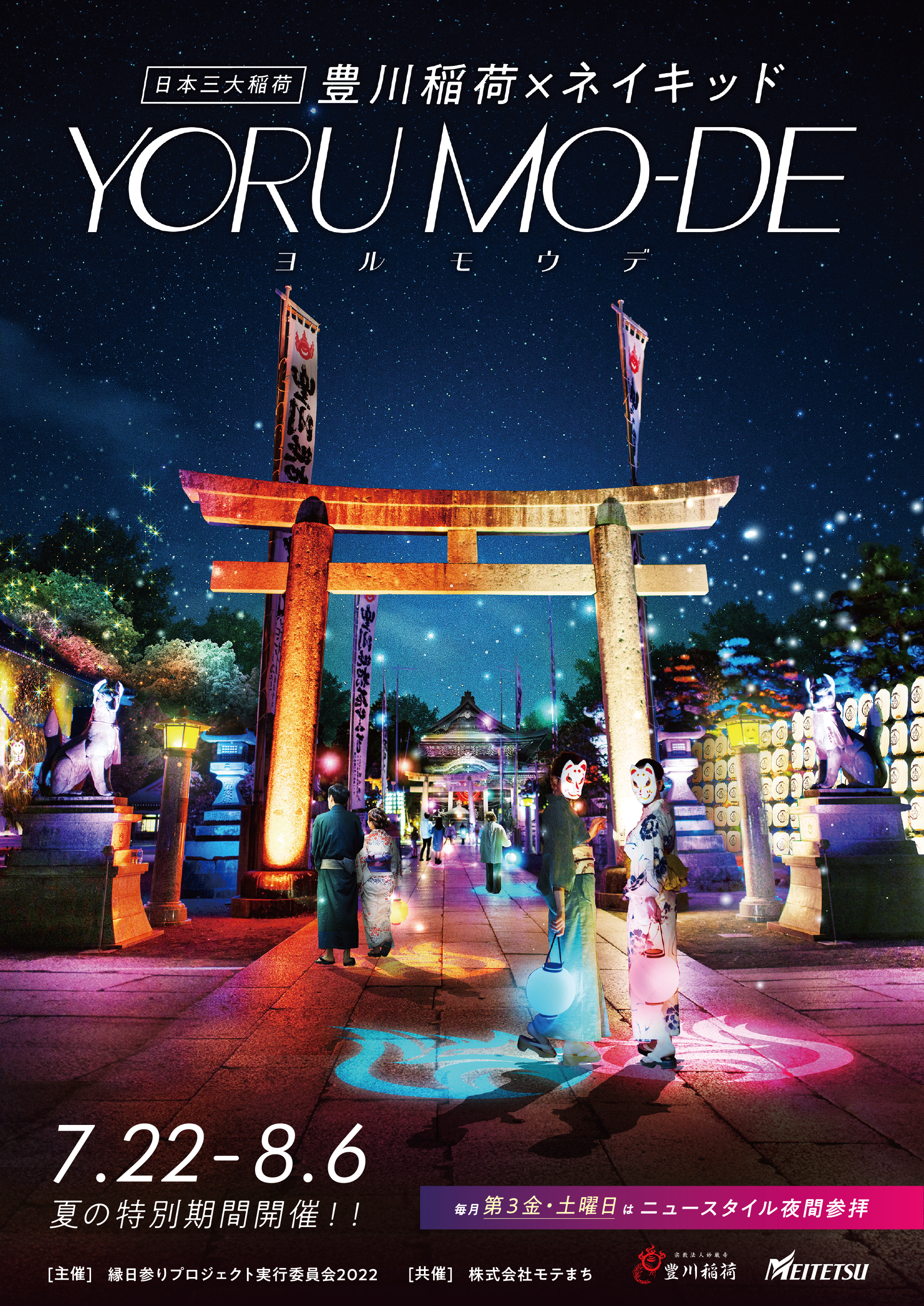 とよかわヨルモウデきっぷ 沿線まち歩き でんしゃ旅 おトクなきっぷ 名古屋鉄道