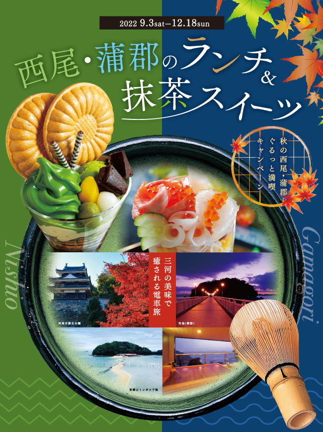 西尾 蒲郡 ぐるっと満喫キャンペーン 西尾 蒲郡のランチ 抹茶スイーツ 沿線まち歩き でんしゃ旅 おトクなきっぷ 名古屋鉄道