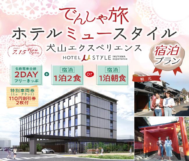 でんしゃ旅 ホテルミュースタイル犬山エクスペリエンスプラン でんしゃ旅 でんしゃ旅 おトクなきっぷ 名古屋鉄道 でんしゃ旅 ホテルミュースタイル犬山エクスペリエンスプラン でんしゃ旅 でんしゃ旅 おトクなきっぷ 名古屋鉄道