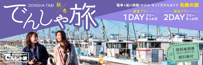 でんしゃ旅 秋 冬 でんしゃ旅 でんしゃ旅 おトクなきっぷ 名古屋鉄道 でんしゃ旅 秋 冬 でんしゃ旅 でんしゃ旅 おトクなきっぷ 名古屋鉄道