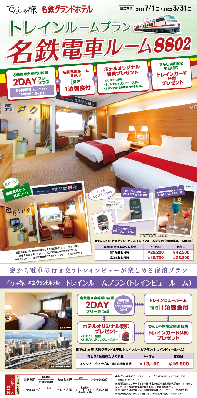 でんしゃ旅 名鉄グランドホテル トレインビュールームプラン でんしゃ旅 でんしゃ旅 おトクなきっぷ 名古屋鉄道 でんしゃ旅 名鉄グランドホテル トレインビュールームプラン でんしゃ旅 でんしゃ旅 おトクなきっぷ 名古屋鉄道