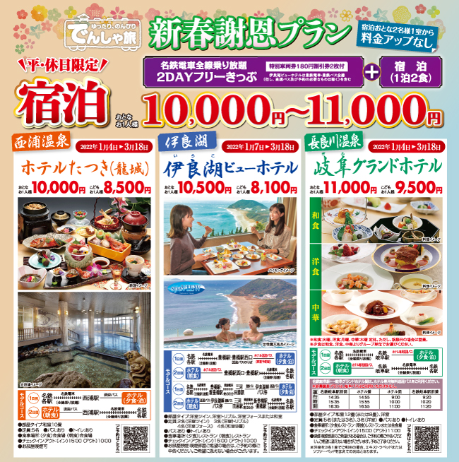 でんしゃ旅 新春謝恩プラン でんしゃ旅 でんしゃ旅 おトクなきっぷ 名古屋鉄道