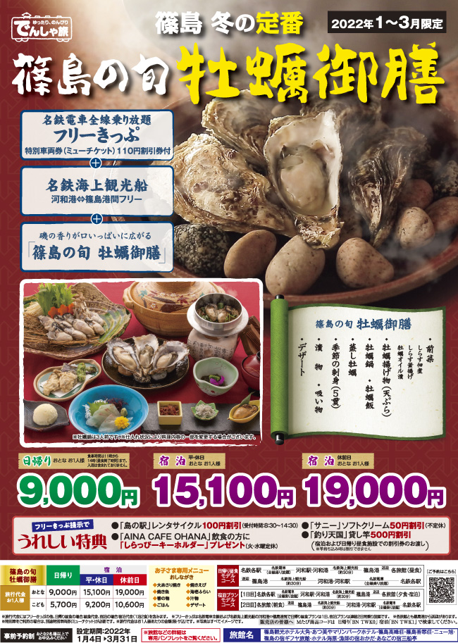 でんしゃ旅 篠島の定番 篠島の旬 牡蠣御膳 でんしゃ旅 でんしゃ旅 おトクなきっぷ 名古屋鉄道