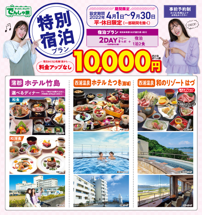 でんしゃ旅 期間限定 特別宿泊プラン でんしゃ旅 でんしゃ旅 おトクなきっぷ 名古屋鉄道