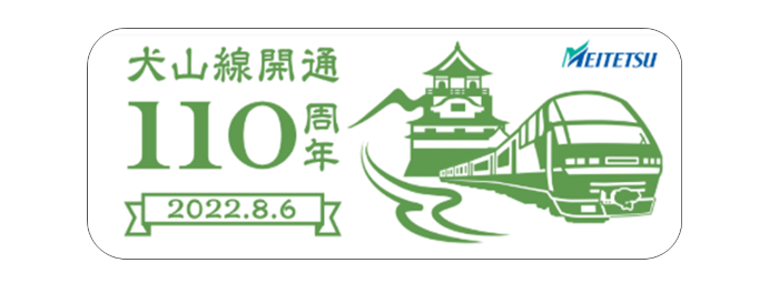 犬山線開通110周年 記念イベントの開催 イベント 記念乗車券 でんしゃ旅 おトクなきっぷ 名古屋鉄道