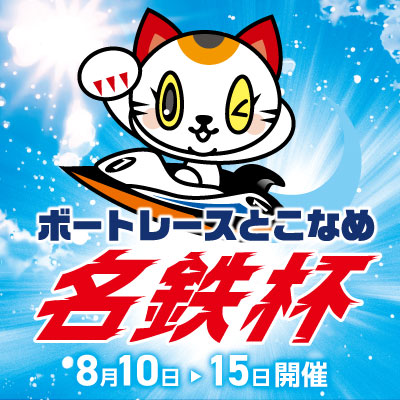 名鉄常滑競艇号イラスト板