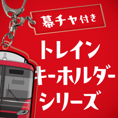 幕チャ付きトレインキーホルダーを発売します！｜イベント・記念