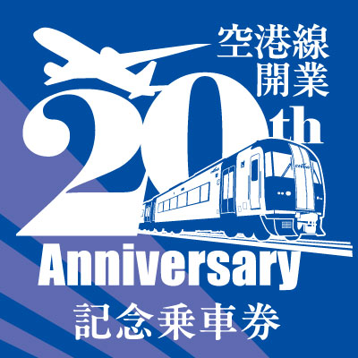 中部国際空港イベント会場で記念商品を発売いたします