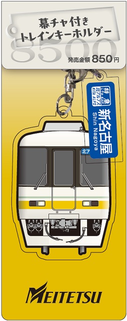 幕チャ付きトレインキーホルダーを発売します！｜イベント・記念乗車券