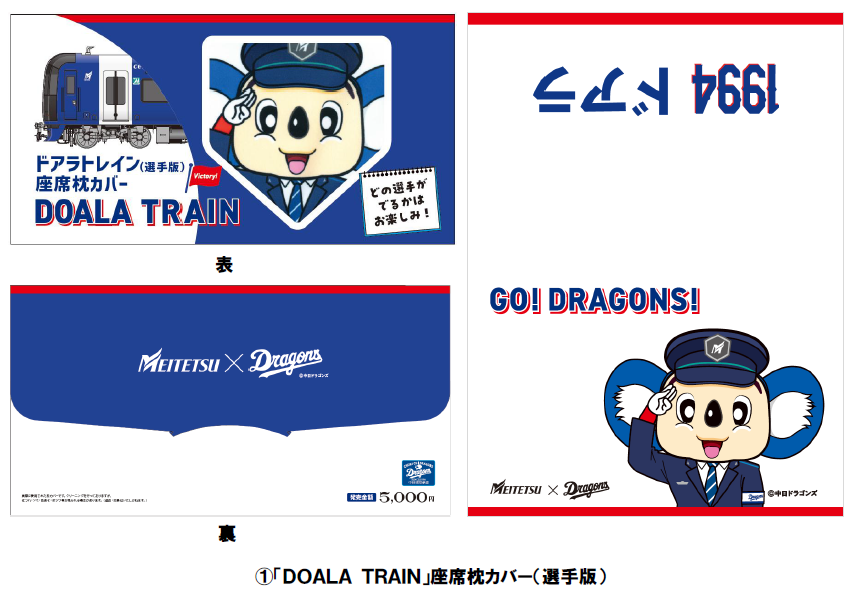名古屋鉄道×中日ドラゴンズ コラボグッズを発売します！｜イベント