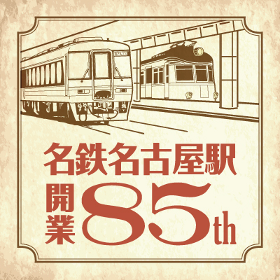 名鉄 名鉄名古屋駅開業85周年 ミニ系統板マグネット 2種セット 記念品